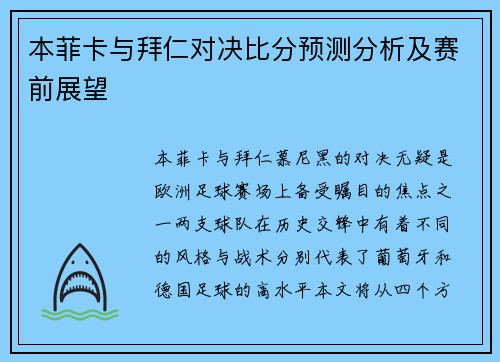 本菲卡与拜仁对决比分预测分析及赛前展望