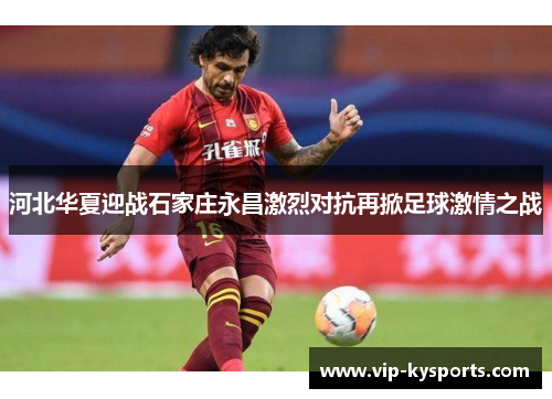 河北华夏迎战石家庄永昌激烈对抗再掀足球激情之战