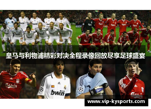 皇马与利物浦精彩对决全程录像回放尽享足球盛宴
