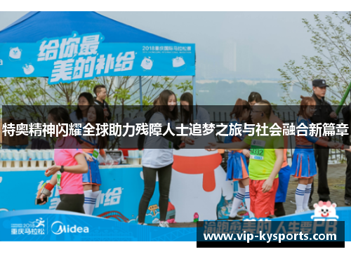 特奥精神闪耀全球助力残障人士追梦之旅与社会融合新篇章