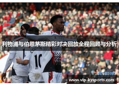 利物浦与伯恩茅斯精彩对决回放全程回顾与分析