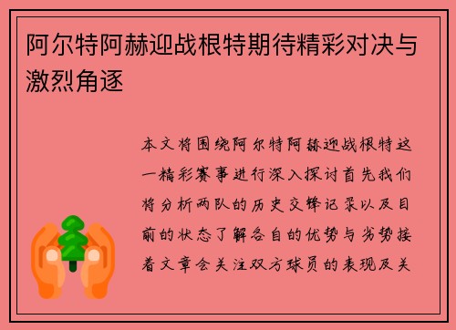 阿尔特阿赫迎战根特期待精彩对决与激烈角逐