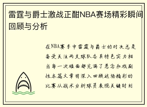雷霆与爵士激战正酣NBA赛场精彩瞬间回顾与分析
